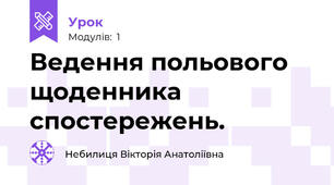 Ведення польового щоденника спостережень.