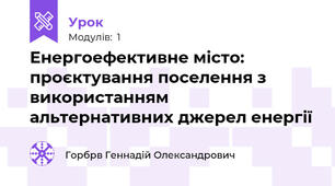 Енергоефективне місто: проєктування поселення з використанням альтернативних джерел енергії