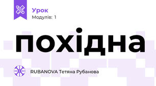 похідна