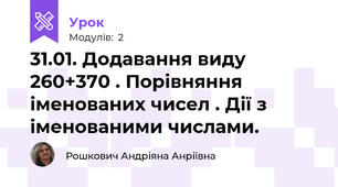31.01. Додавання виду 260+370 . Порівняння іменованих чисел . Дії з іменованими числами.