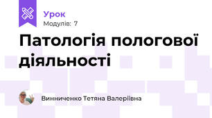 Патологія пологової діяльності