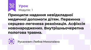 Принципи надання невідкладної медичної допомоги дітям. Первинна серцево-легенева реанімація. Асфіксія новонароджених. Внутрішньочерепна пологова травма.