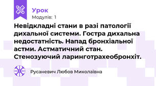 Невідкладні стани в разі патології дихальної системи. Гостра дихальна недостатність. Напад бронхіальної астми. Астматичний стан. Стенозуючий ларинготрахеобронхіт. 