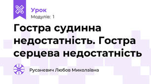 Гостра судинна недостатність. Гостра серцева недостатність