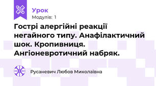 Гострі алергійні реакції негайного типу. Анафілактичний шок. Кропивниця. Ангіоневротичний набряк. 