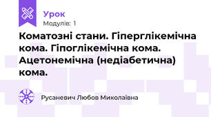 Коматозні стани. Гіперглікемічна кома. Гіпоглікемічна кома. Ацетонемічна (недіабетична) кома.