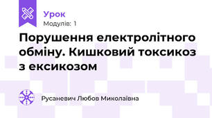 Порушення електролітного обміну. Кишковий токсикоз з ексикозом