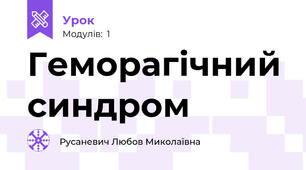 Геморагічний синдром