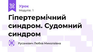 Гіпертермічний синдром. Судомний синдром