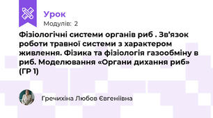 Фізіологічні системи органів риб . Зв’язок роботи травної системи з характером живлення. Фізика та фізіологія газообміну в риб. Моделювання «Органи дихання риб» (ГР 1)