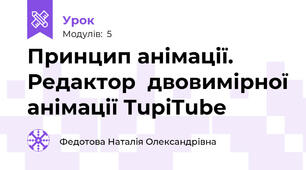 Принцип анімації. Редактор  двовимірної анімації TupiTube