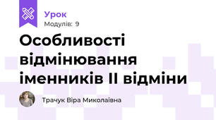 Особливості відмінювання іменників ІІ відміни