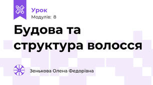Будова та структура волосся