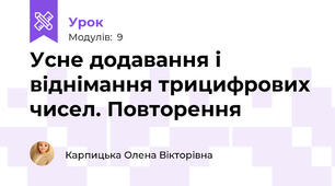 Усне додавання і віднімання трицифрових чисел. Повторення