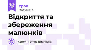 Відкриття та збереження малюнків