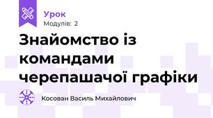 Знайомство із командами черепашачої графіки