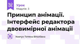 Принцип анімації. Інтерфейс редактора двовимірної анімації