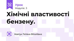 Хімічні властивості бензену.