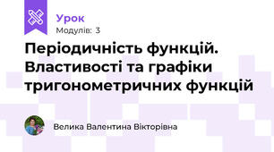 Періодичність функцій. Властивості та графіки тригонометричних функцій