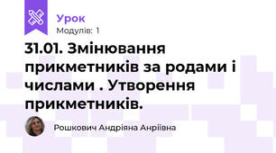 31.01. Змінювання прикметників за родами і числами . Утворення прикметників. 