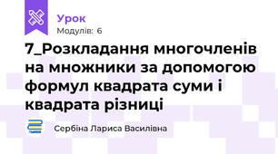7_Розкладання многочленів на множники за допомогою формул квадрата суми і квадрата різниці