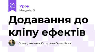 Додавання до кліпу ефектів