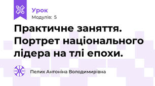 Практичне заняття. Портрет національного лідера на тлі епохи.