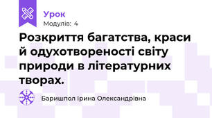 Розкриття багатства, краси й одухотвореності світу природи в літературних творах.