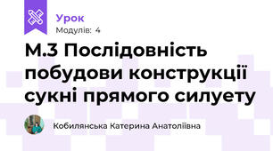 М.3 Послідовність побудови конструкції сукні прямого силуету