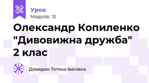 Олександр Копиленко "Дивовижна дружба" 2 клас