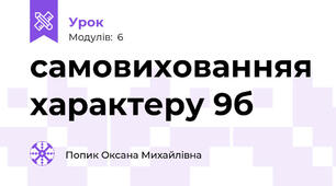 самовихованняя характеру 9б