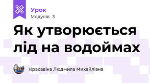 Як утворюється лід на водоймах
