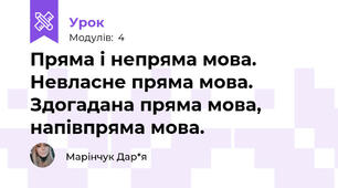 Пряма і непряма мова. Невласне пряма мова. Здогадана пряма мова, напівпряма мова.