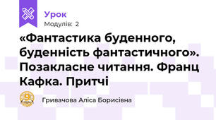 «Фантастика буденного, буденність фантастичного». Позакласне читання. Франц Кафка. Притчі