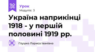 Україна наприкінці 1918 - у першій половині 1919 рр.