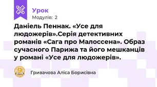 Даніель Пеннак. «Усе для людожерів».Серія детективних романів «Сага про Малоссена». Образ сучасного Парижа та його мешканців у романі «Усе для людожерів». 