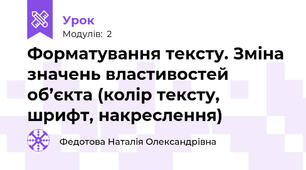 Форматування тексту. Зміна значень властивостей об’єкта (колір тексту, шрифт, накреслення)