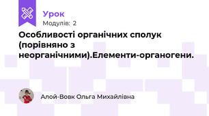 Особливості органічних сполук (порівняно з неорганічними).Елементи-органогени.