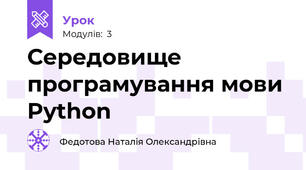 Середовище програмування мови Python