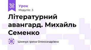Літературний авангард. Михайль Семенко