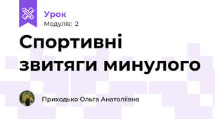 Спортивні звитяги минулого