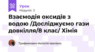 Взаємодія оксидів з водою /Досліджуємо гази довкілля/8 клас/ Хімія