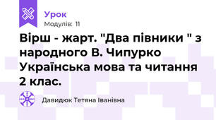 Вірш - жарт. "Два півники " з народного В. Чипурко  Українська мова та читання 2 клас.