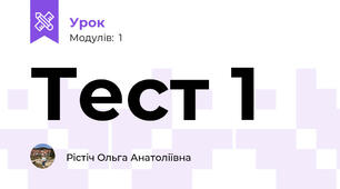 Тест 1