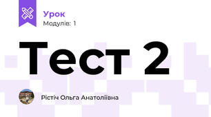 Тест 2