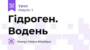 Гідроген. Водень