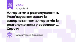 Алгоритми з розгалуженням. Розв’язування задач із використанням алгоритмів із розгалуженням у середовищі Скретч