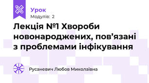 Лекція №1 Хвороби новонароджених, пов’язані з проблемами інфікування