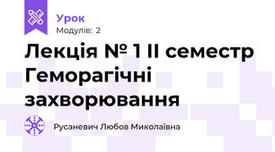 Лекція № 1 ІІ семестр Геморагічні захворювання