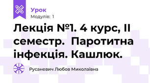 Лекція №1. 4 курс, ІІ семестр.  Паротитна інфекція. Кашлюк.